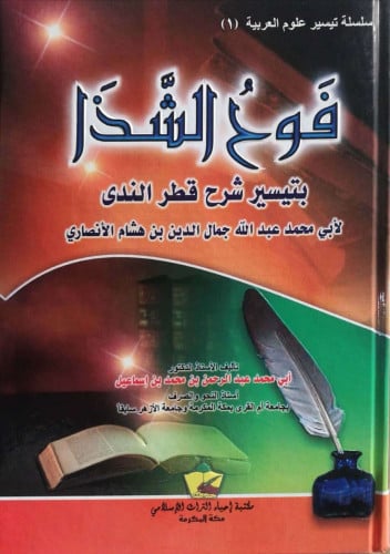 فوح الشذا بتيسير شرح قطر الندى