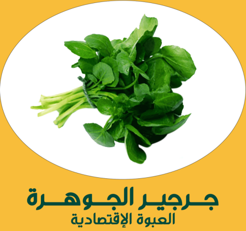 جرجير الجوهرة