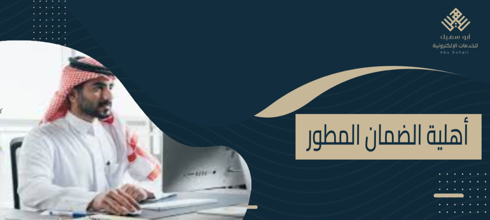 أهلية الضمان المطور