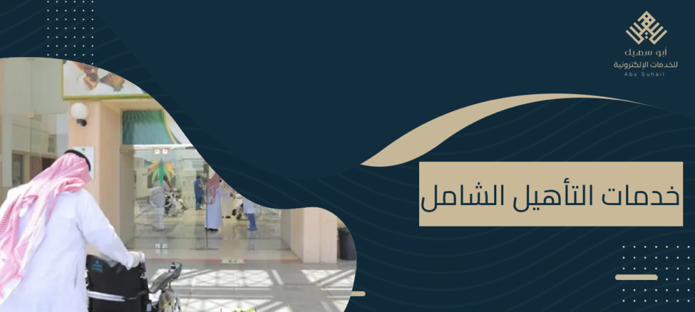خدمات التأهيل الشامل