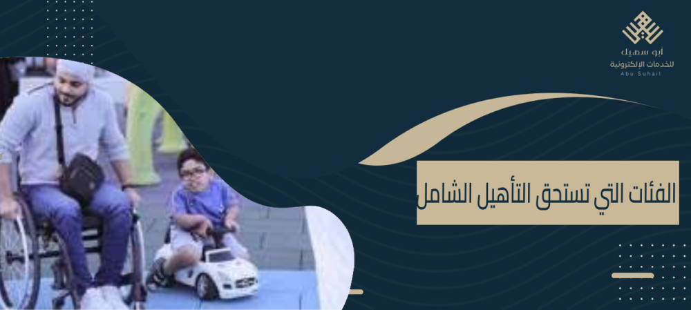 الفئات التي تستحق التأهيل الشامل