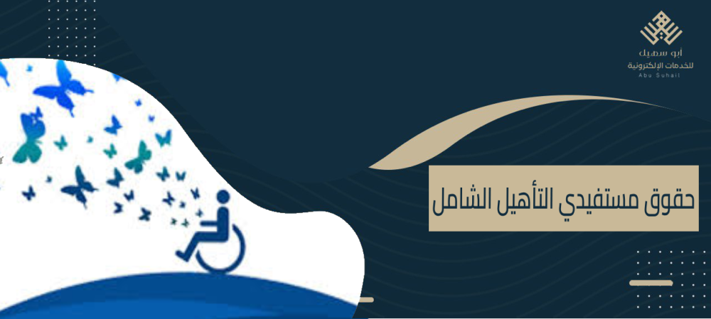 حقوق مستفيدي التأهيل الشامل