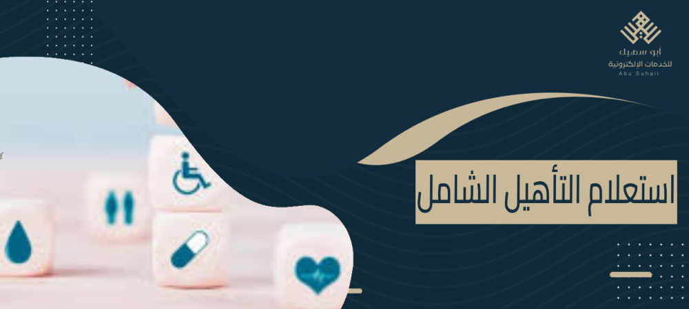 استعلام التأهيل الشامل