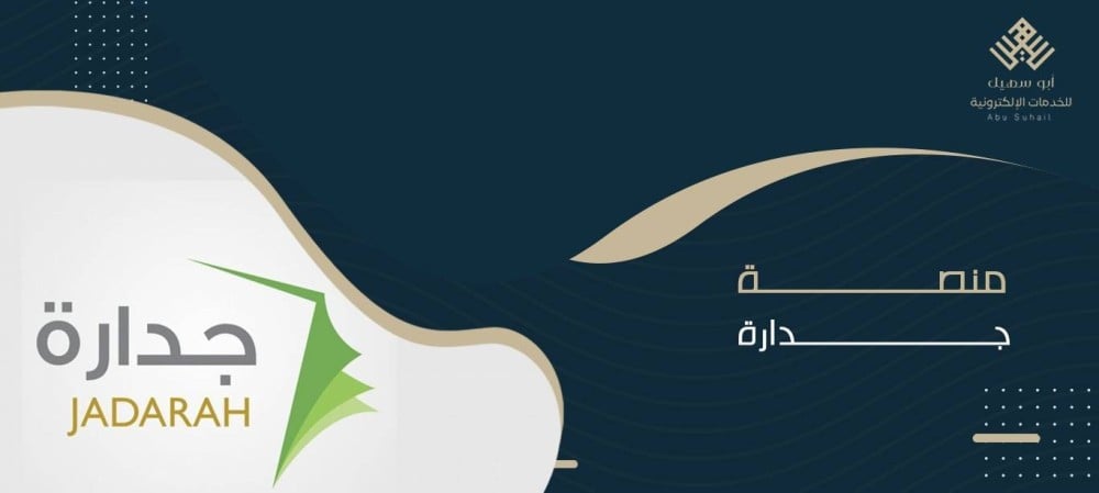 منصة جدارة