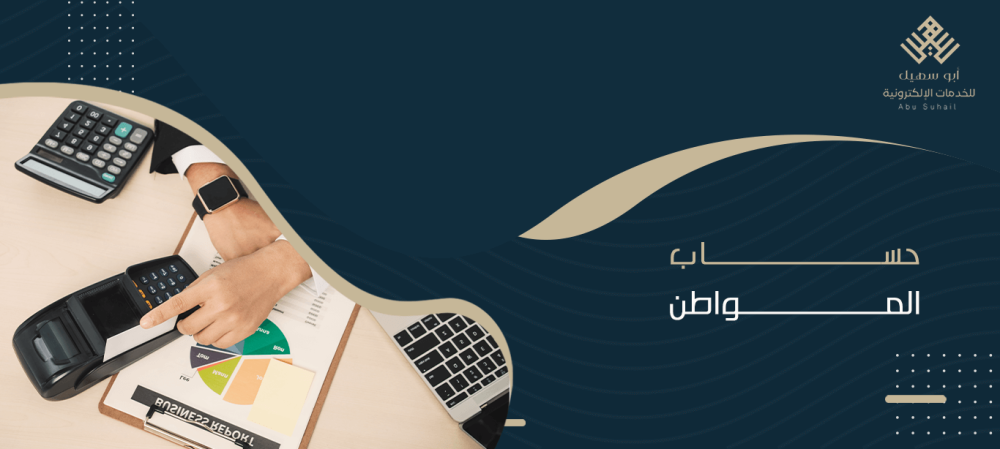 حساب المواطن