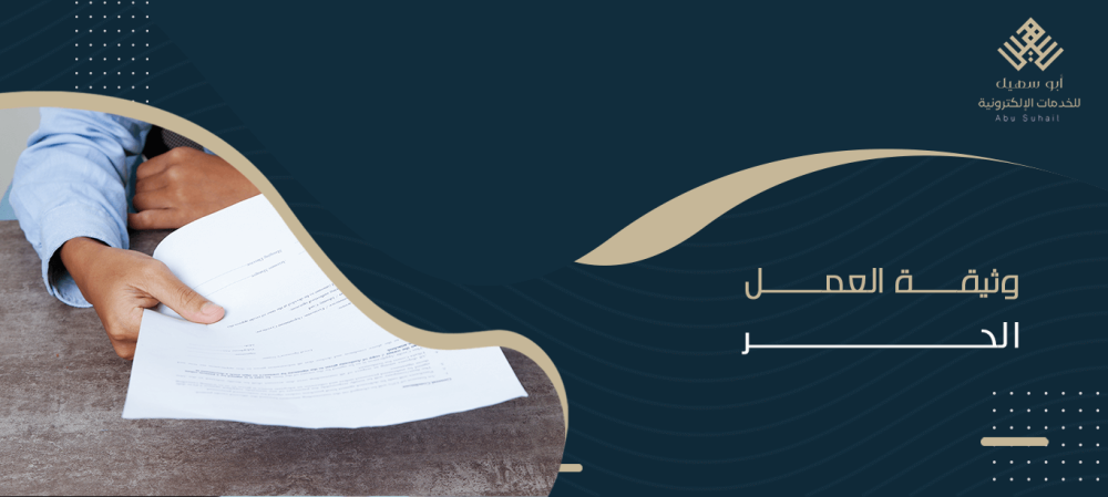 وثيقة العمل الحر