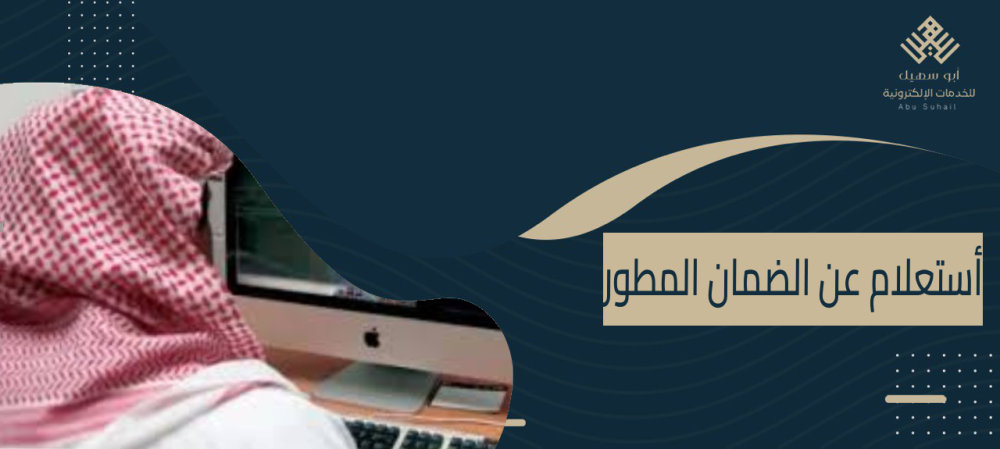 أستعلام عن الضمان المطور