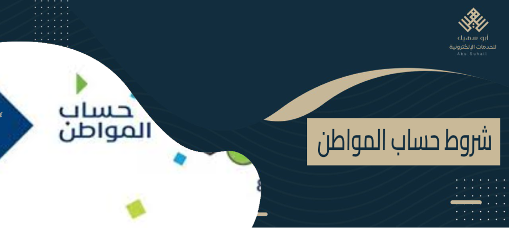 شروط حساب المواطن