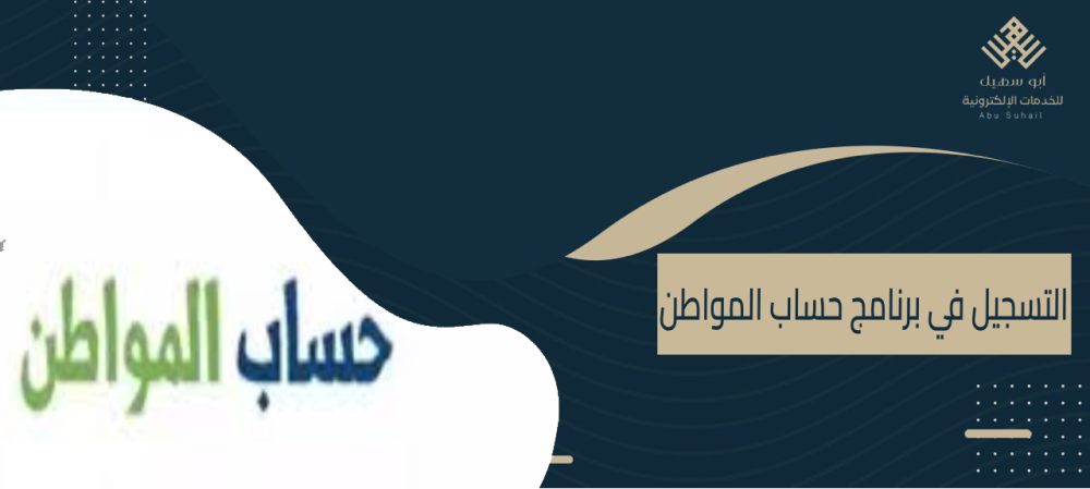 التسجيل في برنامج حساب المواطن