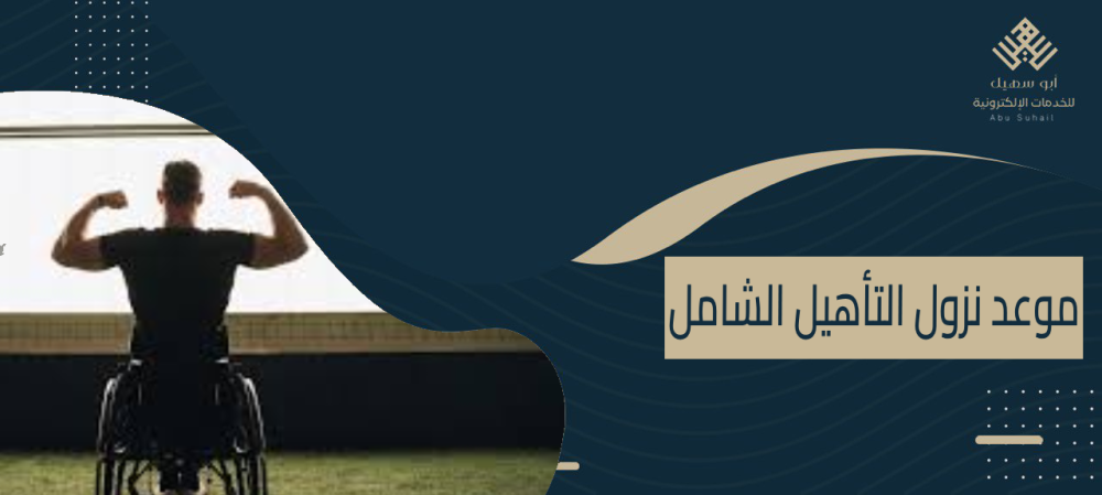 موعد نزول التأهيل الشامل