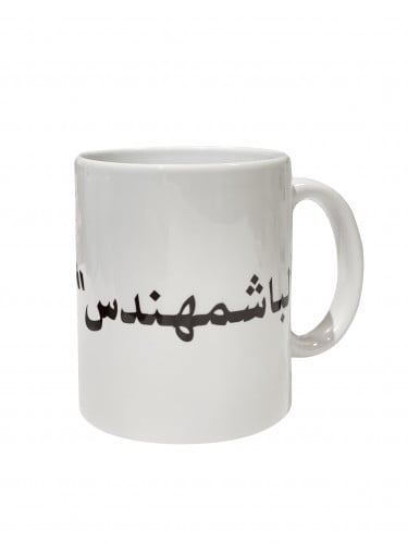 مق الباشمهندس