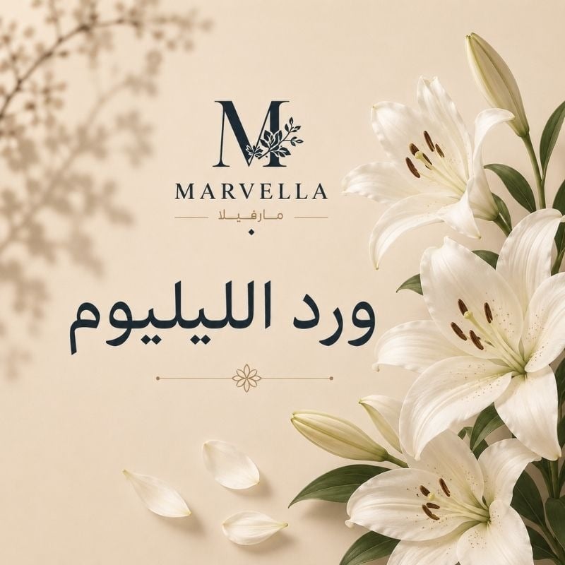 ليليوم الطبيعي — كل الألوان