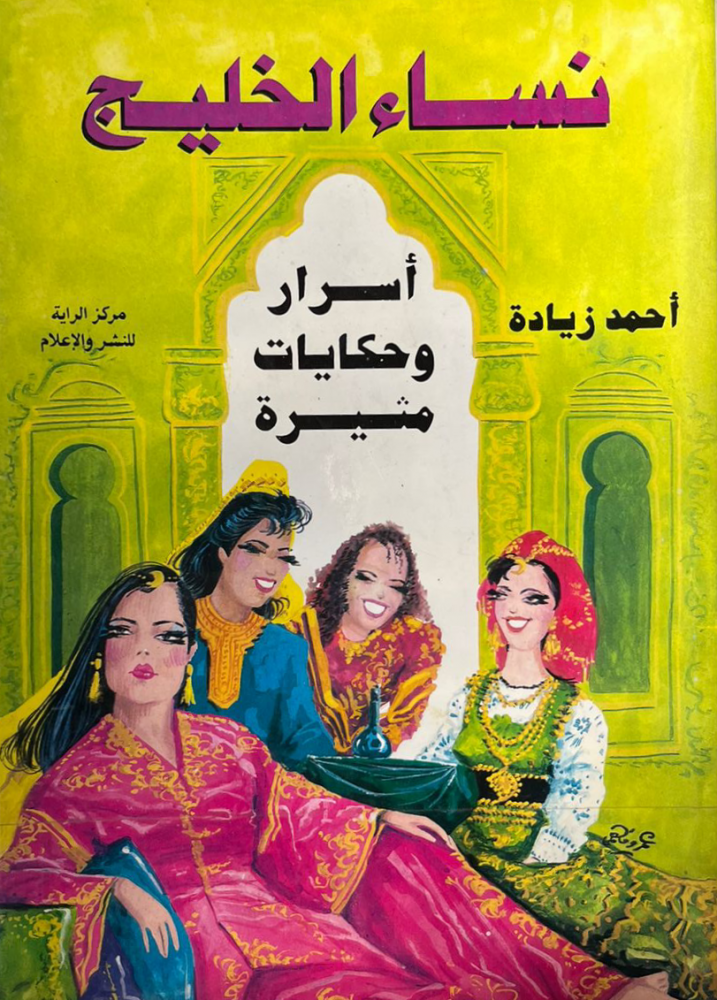 نساء الخليج (أسرار وحكايات مثيرة) - أحمد زيادة