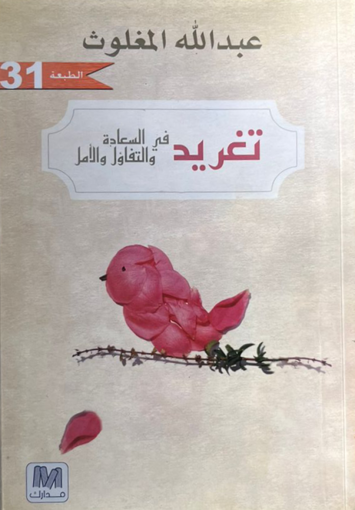 تغريد في السعادة والتفاؤل والأمل - عبد الله المغلوث
