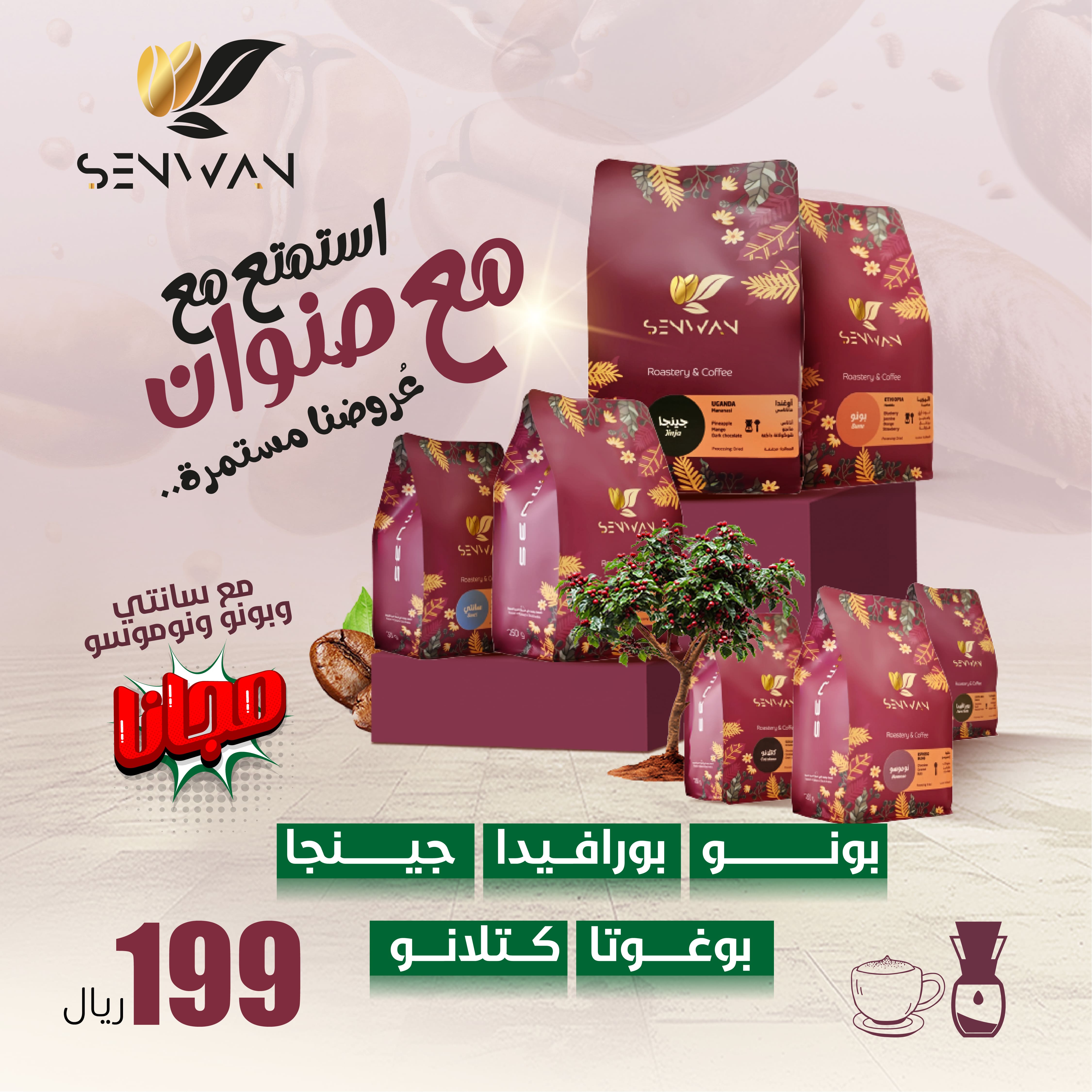 بكج خمسة محاصيل قهوة مع ثلاثة مجانا من متجر صنوان