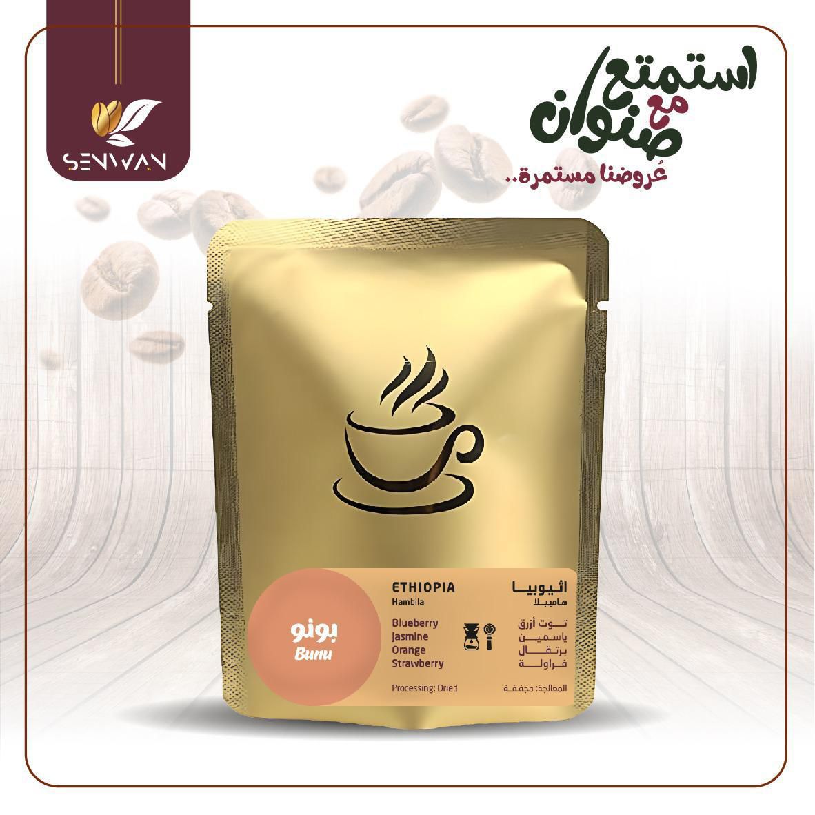 أظرف قهوة إثيوبيا هامبيلا بونو محمصة صنوان