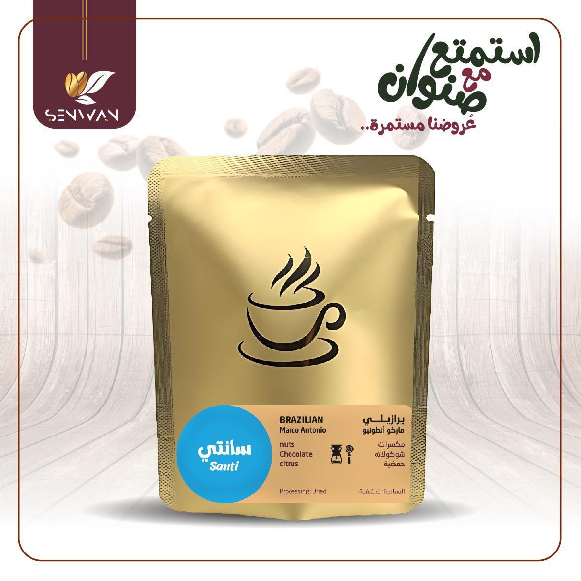 برازيلي - ماركو أنطونيو - سانتي