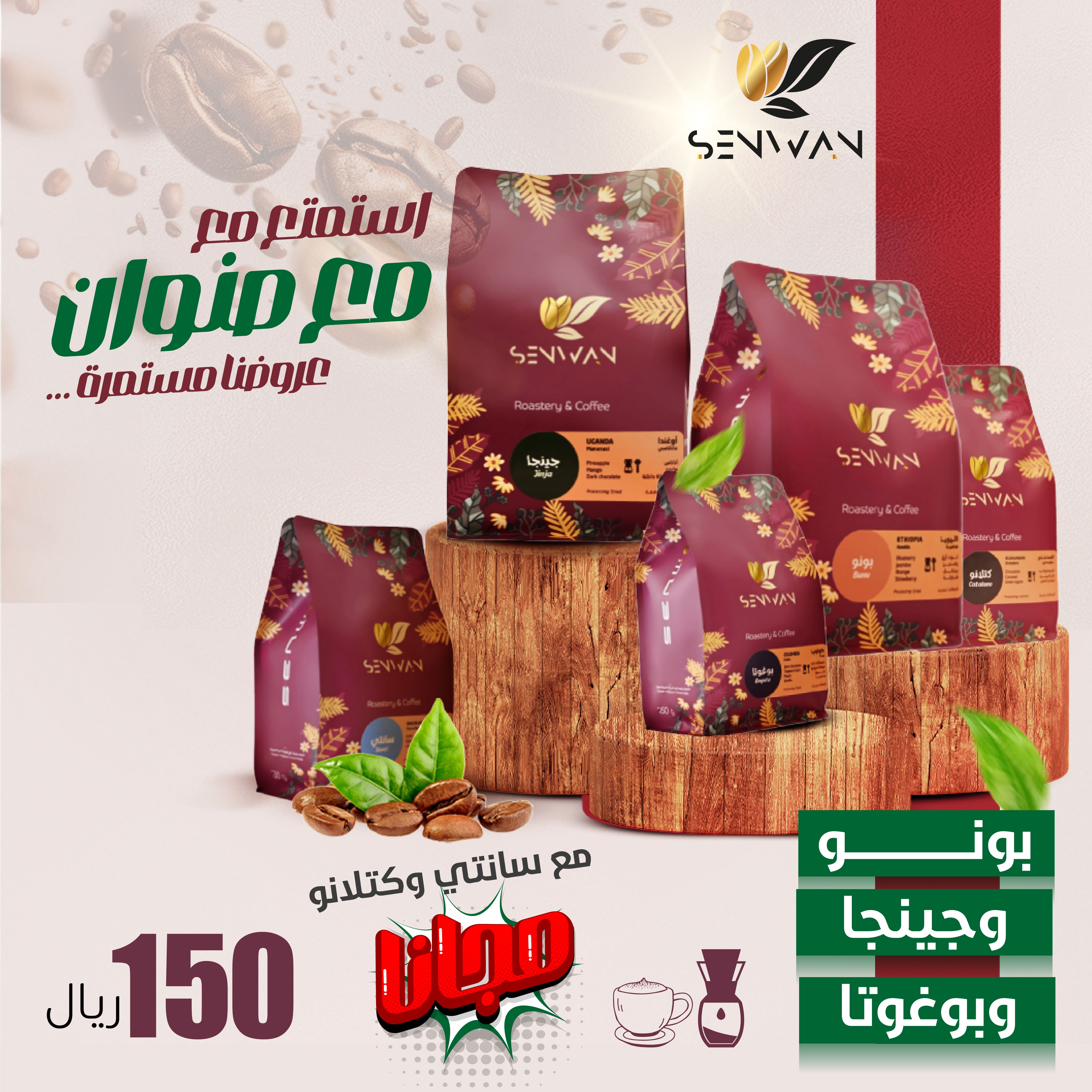 بكج ثلاثة محاصيل قهوة مع اثنان مجانا من متجر صنوان