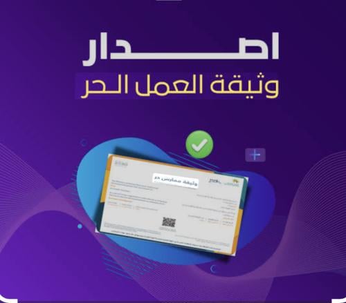 اصدار وثيقه العمل الحر