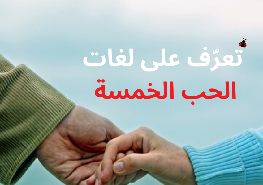 لغات الحب الخمسة