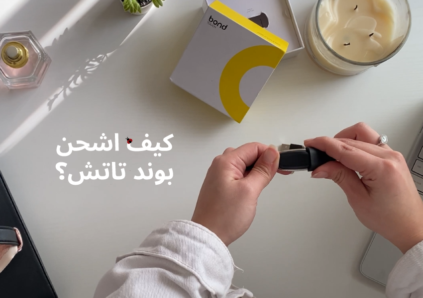 البطارية & الشحن - بوند تتش
