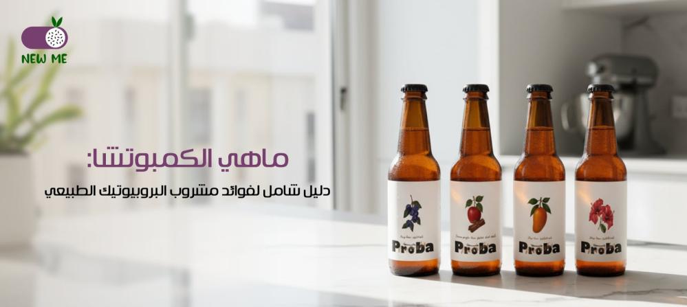 ماهي الكمبوتشا