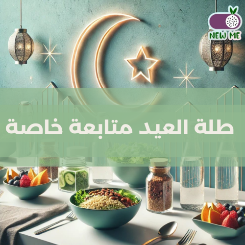 طلة العيد متابعة خاصة