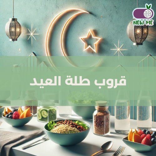 طلة العيد (قروبات رمضان )