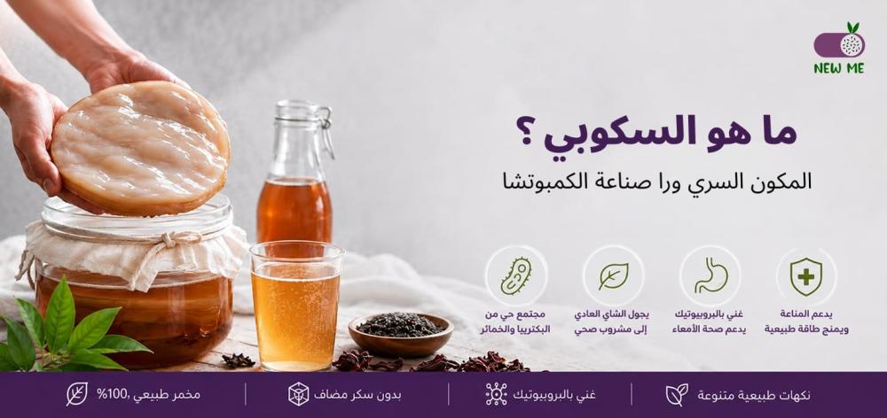 ماهو السكوبي؟ المكون الأساسي الذي يحول الشاي إلى كمبوتشا