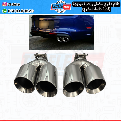 (طقم) مخارج شكمان مزدوج (مدخل وسطي - قَصة جانبية)