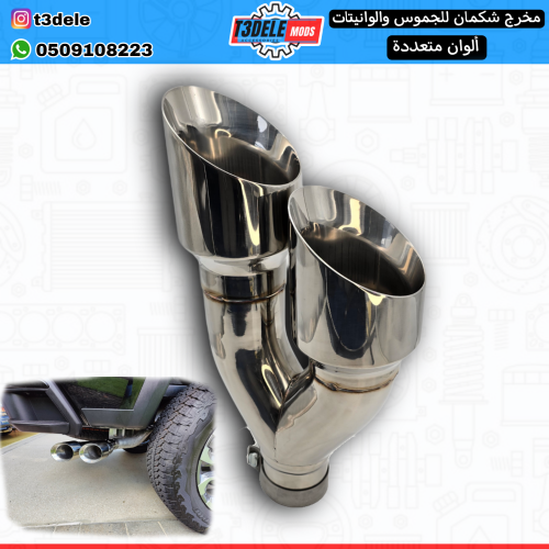 مخرج شكمان جانبي للجموس والوانيتات (فضي-أسود)