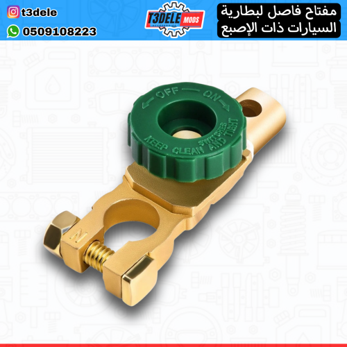 مفتاح فاصل لبطارية السيارات ذات الإصبع - Car batte...