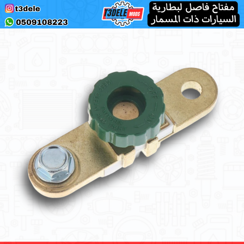 مفتاح فاصل لبطارية السيارات ذات المسمار - Car batt...