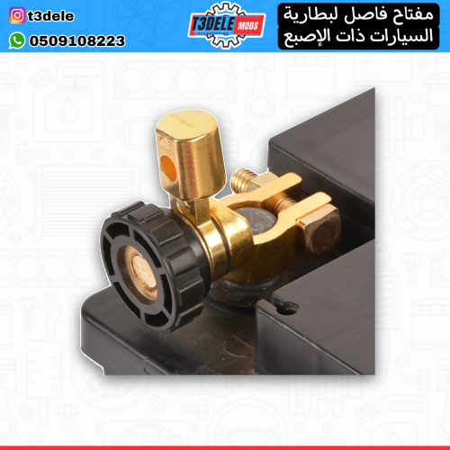 مفتاح فاصل لبطارية السيارات ذات الإصبع - Car batte...