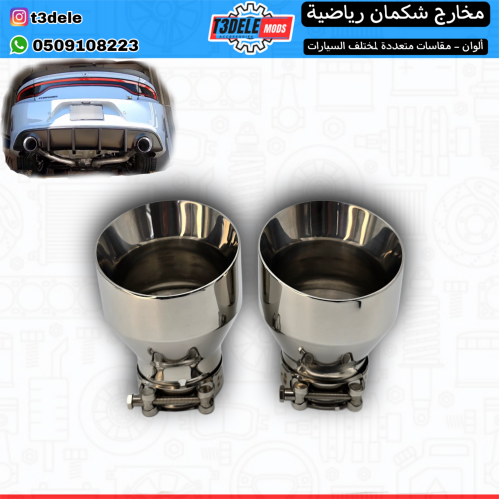 (فردي أو طقم) مخارج شكمان رياضية (فضي-أسود)