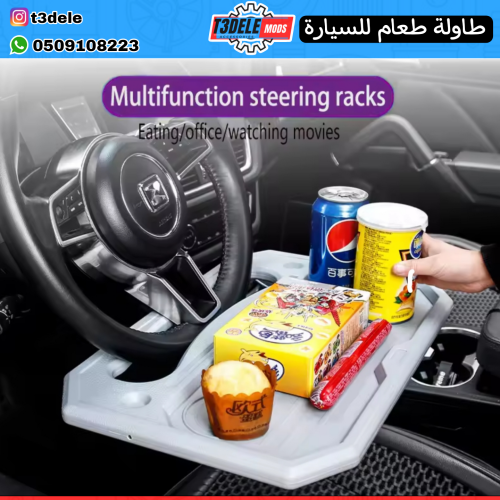 طاولة طعام للسيارة