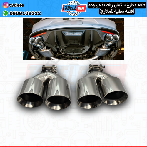 (طقم) مخارج شكمان مزدوج (مدخل وسطي - قَصة سُفلِية)