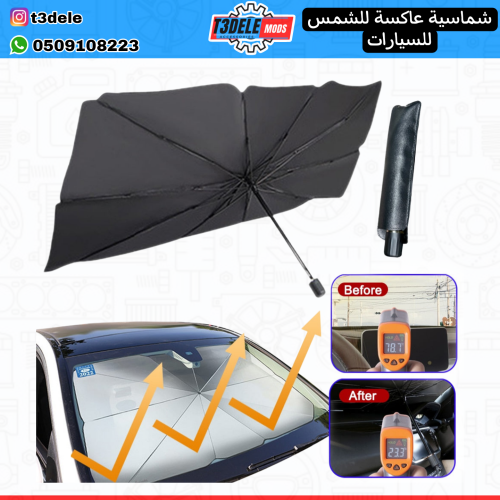 شماسية سيارة مظلة