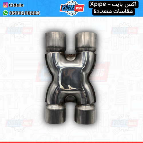 وصلة اكس بايب X-pipe رياضية