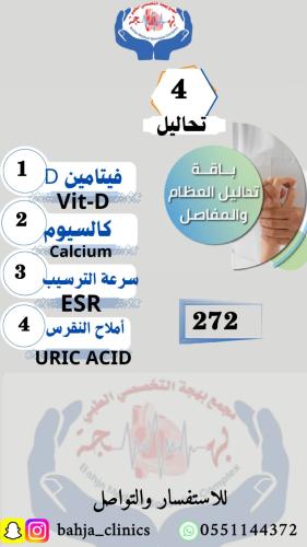 باقة تحاليل ألآم العظام و المفاصل