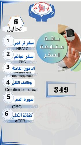 باقة تحاليل متابعة السكر . حفاظا على صحتك