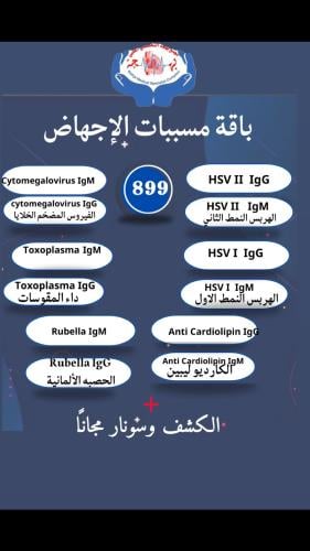 باقة مسببات الإجهاض (عيادة النساء والولادة)