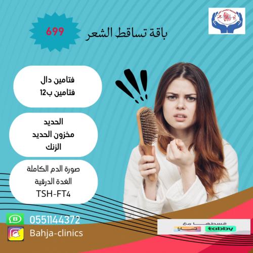 باقة تساقط الشعر
