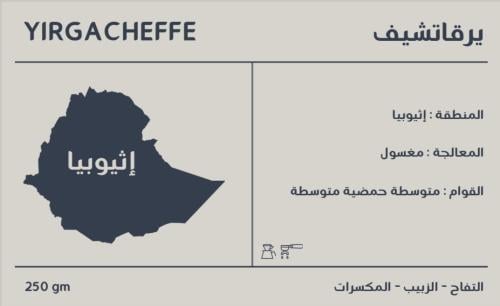 يرقاتشيف | YIRGACHEFFE