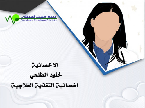 كشفية اخصائية التغذية العلاجية