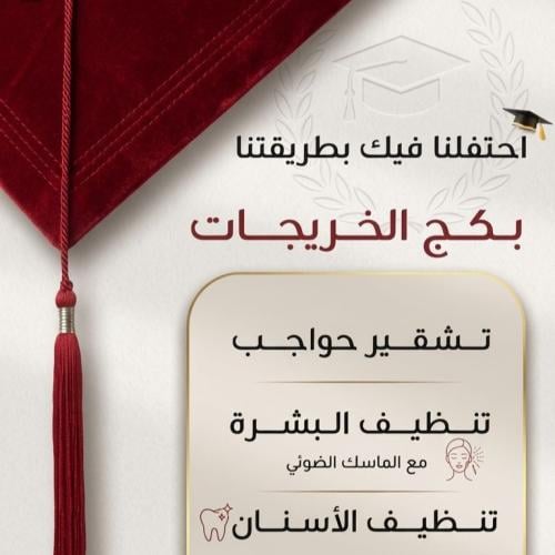بكج الخريجات