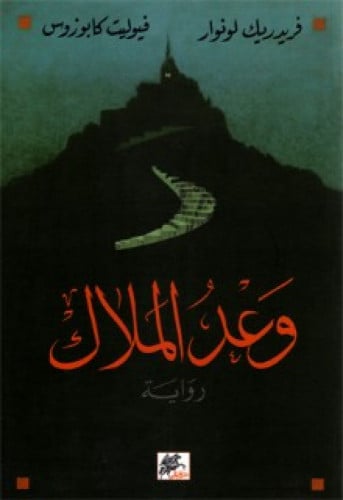 رواية .. وعد الملاك