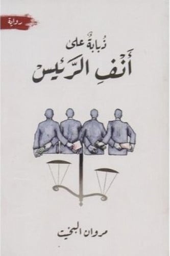 ذبابة على أنف الرئيس - مروان البخيت‎