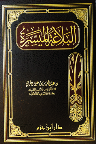 البلاغة الميسرة ( ورق شاموا  / مجلد)