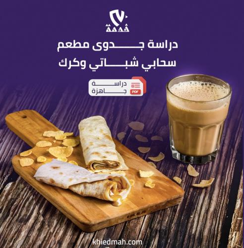 مطعم سحابي شباتي وكرك